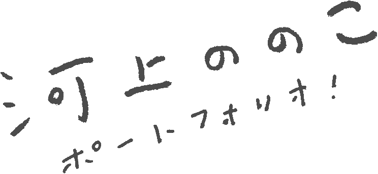 河上ののこ　ポートフォリオ！