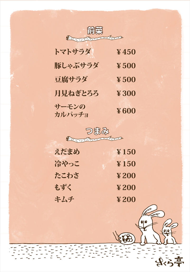 さくら亭のメニュー（夜バージョン）